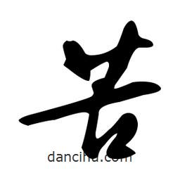 文征明寫的草書苦