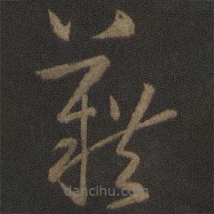 孫過庭寫的草書藉
