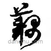 何紹基寫的草書藕