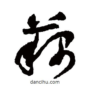 祝枝山寫的草書藕