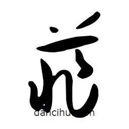 孫過庭寫的草書菲