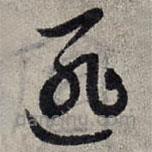 趙孟頫寫的草書匪