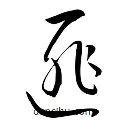 流江寫的草書匪