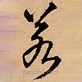 王铎写的草书若