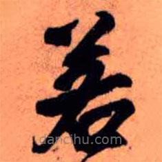 王铎写的草书若