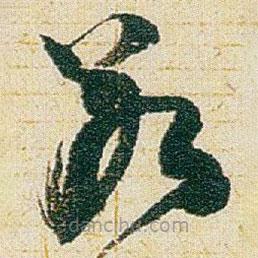 赵之谦写的草书若