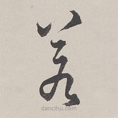 卞巖寫(xiě)的草書(shū)若