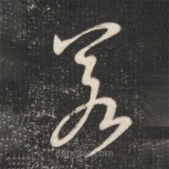 王献之写的草书若