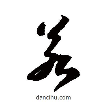 蘇軾寫(xiě)的草書(shū)若