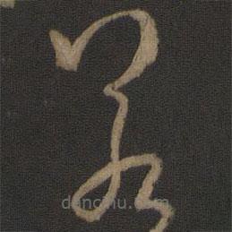 孫過庭寫的草書若