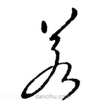 王羲之寫的草書若