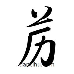 黃彰任寫的草書藶