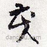 懷素寫的草書茂