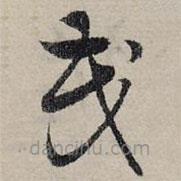 趙孟頫寫的草書茂