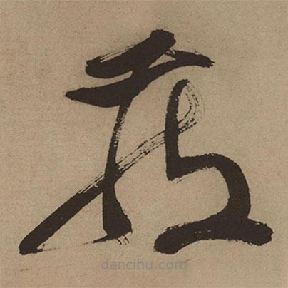 徐渭寫的草書藏