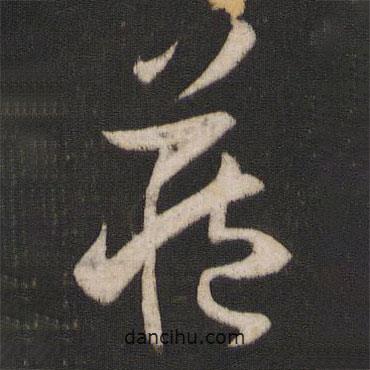 孙过庭写的草书藏