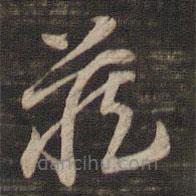 董其昌写的草书藏