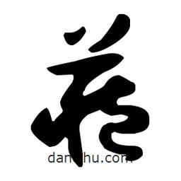 孙过庭写的草书藏