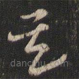 索靖寫(xiě)的草書(shū)其