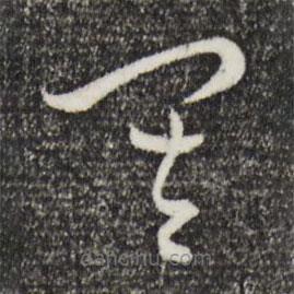 趙孟頫寫的草書其