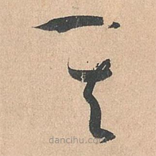 孫過庭寫的草書其