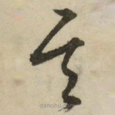 文征明寫的草書其