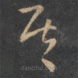 褚遂良寫的草書其