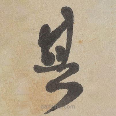 傅山寫的草書其