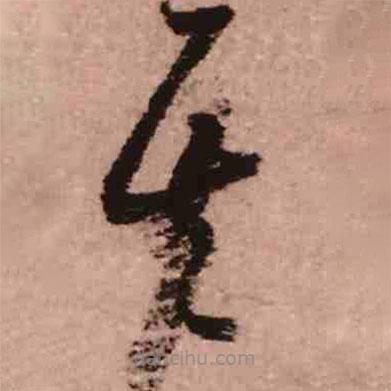 王鐸寫的草書其