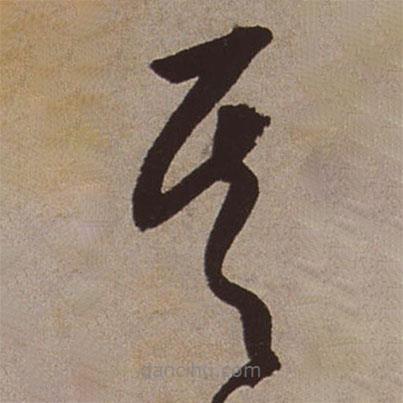 文征明寫的草書其