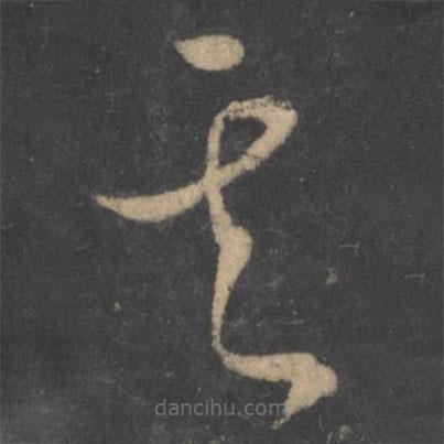 蕭確寫的草書其
