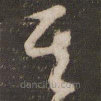 邓文原写的草书其