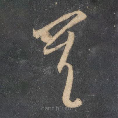 李懷琳寫的草書其