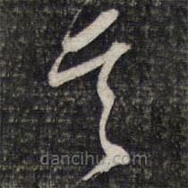 陳函輝寫的草書其