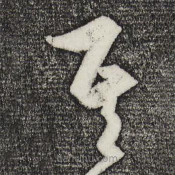 饒介寫的草書其