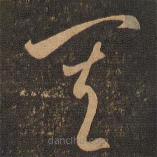 李懷琳寫(xiě)的草書(shū)其