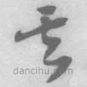 王鐸寫(xiě)的草書(shū)其