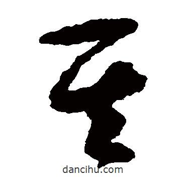 祝枝山写的草书其