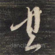 董其昌写的草书其