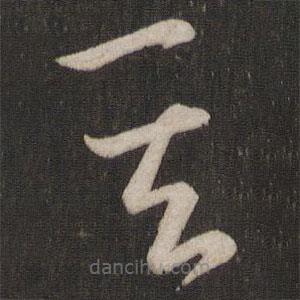 王羲之寫(xiě)的草書(shū)其