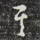 文彭寫(xiě)的草書(shū)其