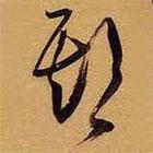 王铎写的草书期