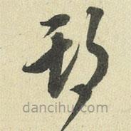 王澍写的草书期