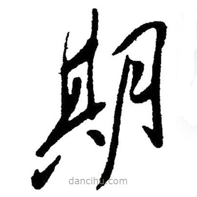 草書(shū)期