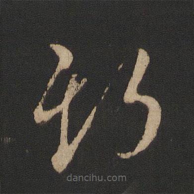 王羲之寫的草書期