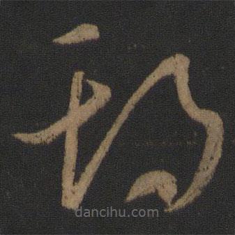 王羲之寫的草書期