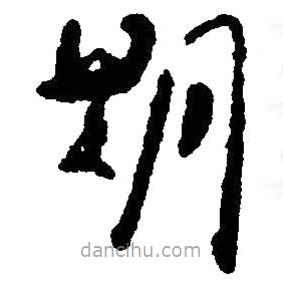 毛澤東寫的草書期