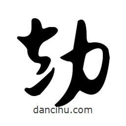 佚名寫的草書勘