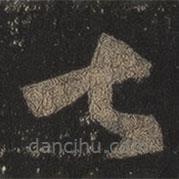 王羲之写的草书甚