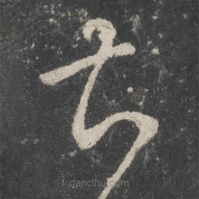 唐太宗寫的草書甚